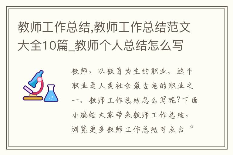 教師工作總結,教師工作總結范文大全10篇_教師個人總結怎么寫