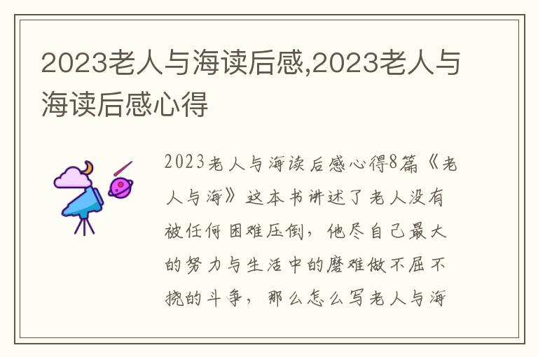 2023老人與海讀后感,2023老人與海讀后感心得