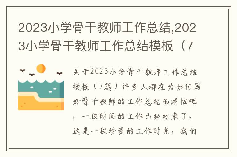 2023小學骨干教師工作總結,2023小學骨干教師工作總結模板（7篇）