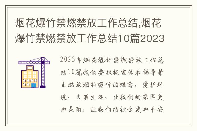 煙花爆竹禁燃禁放工作總結,煙花爆竹禁燃禁放工作總結10篇2023