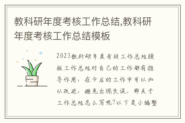 教科研年度考核工作總結,教科研年度考核工作總結模板