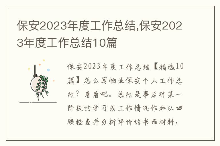 保安2023年度工作總結,保安2023年度工作總結10篇