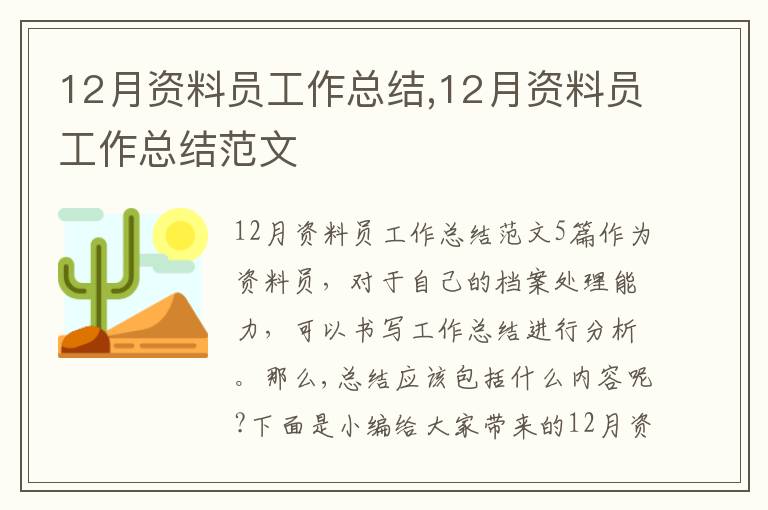 12月資料員工作總結,12月資料員工作總結范文