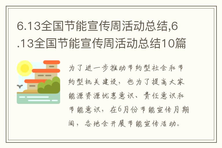 6.13全國節能宣傳周活動總結,6.13全國節能宣傳周活動總結10篇