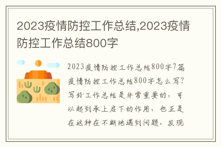 2023疫情防控工作總結(jié),2023疫情防控工作總結(jié)800字