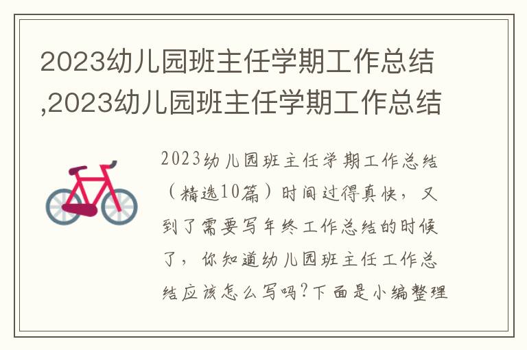 2023幼兒園班主任學(xué)期工作總結(jié),2023幼兒園班主任學(xué)期工作總結(jié)（10篇）