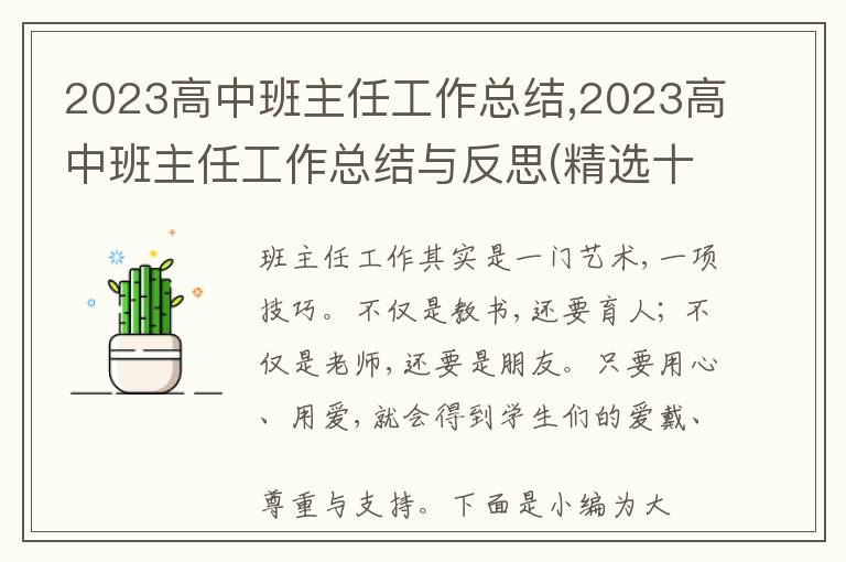 2023高中班主任工作總結,2023高中班主任工作總結與反思(精選十篇)