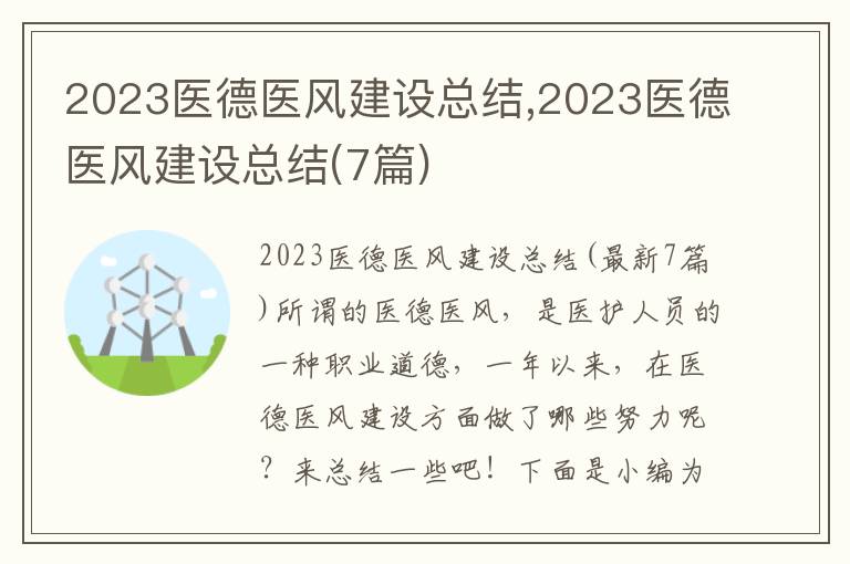 2023醫(yī)德醫(yī)風建設總結(jié),2023醫(yī)德醫(yī)風建設總結(jié)(7篇)