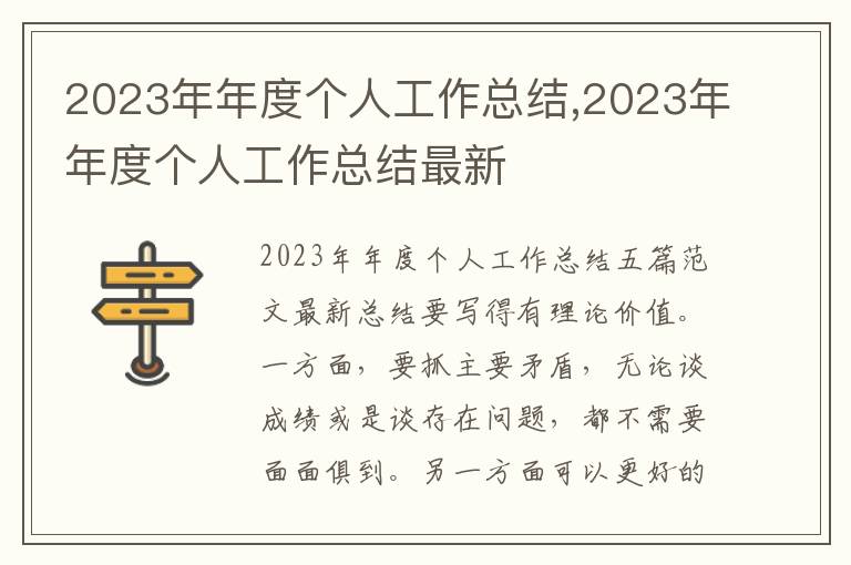 2023年年度個人工作總結,2023年年度個人工作總結最新