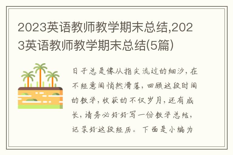 2023英語教師教學(xué)期末總結(jié),2023英語教師教學(xué)期末總結(jié)(5篇)