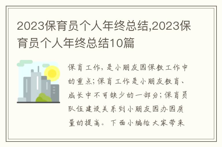 2023保育員個人年終總結,2023保育員個人年終總結10篇