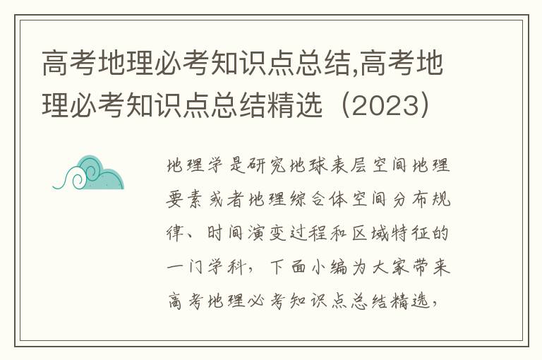 高考地理必考知識點(diǎn)總結(jié),高考地理必考知識點(diǎn)總結(jié)精選（2023）