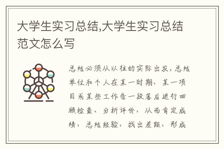 大學(xué)生實習(xí)總結(jié),大學(xué)生實習(xí)總結(jié)范文怎么寫