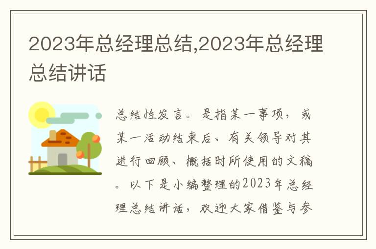 2023年總經(jīng)理總結(jié),2023年總經(jīng)理總結(jié)講話