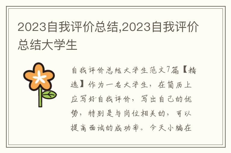 2023自我評(píng)價(jià)總結(jié),2023自我評(píng)價(jià)總結(jié)大學(xué)生