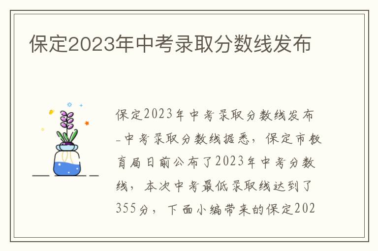 保定2023年中考錄取分?jǐn)?shù)線發(fā)布