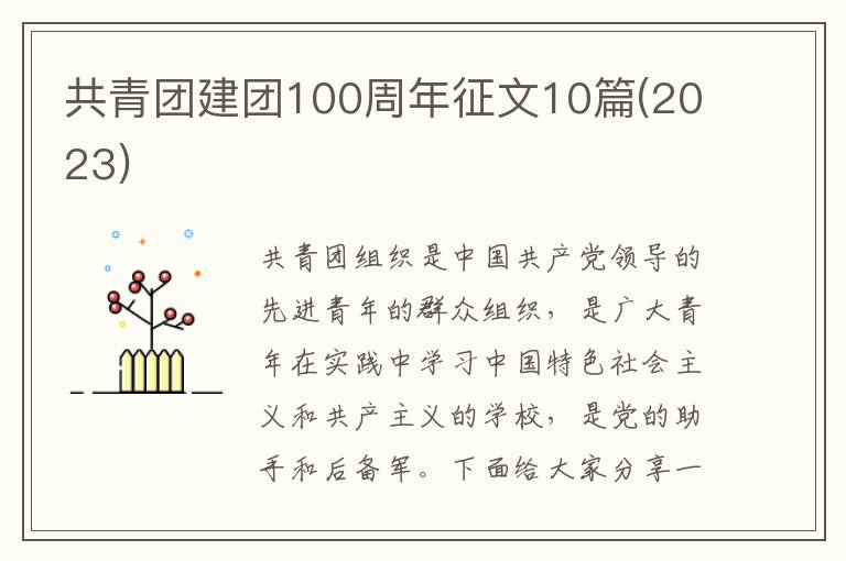 共青團建團100周年征文10篇(2023)