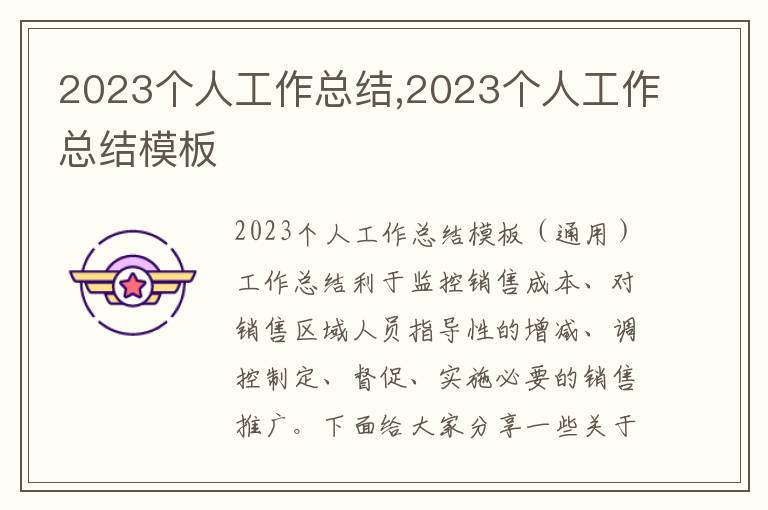 2023個人工作總結,2023個人工作總結模板