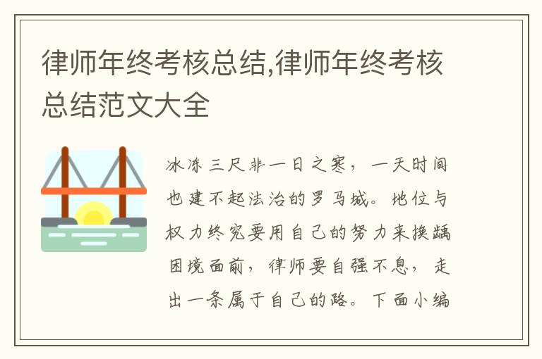 律師年終考核總結,律師年終考核總結范文大全