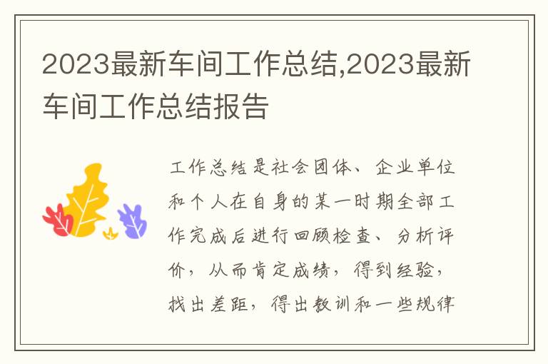 2023最新車間工作總結,2023最新車間工作總結報告