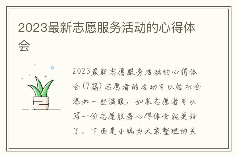 2023最新志愿服務活動的心得體會