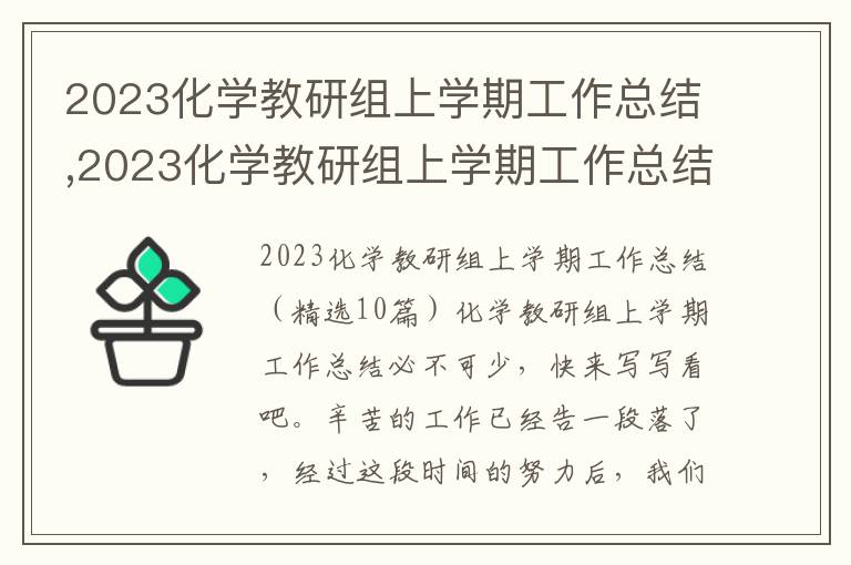 2023化學教研組上學期工作總結,2023化學教研組上學期工作總結10篇