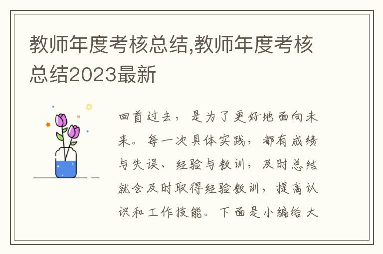 教師年度考核總結,教師年度考核總結2023最新