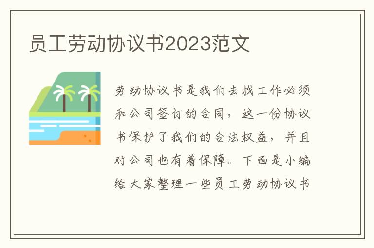 員工勞動協議書2023范文