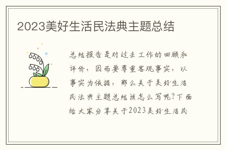 2023美好生活民法典主題總結