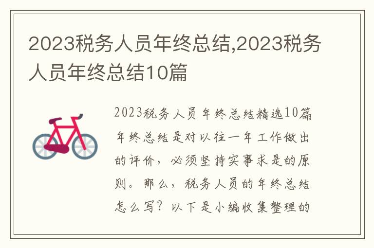 2023稅務人員年終總結,2023稅務人員年終總結10篇