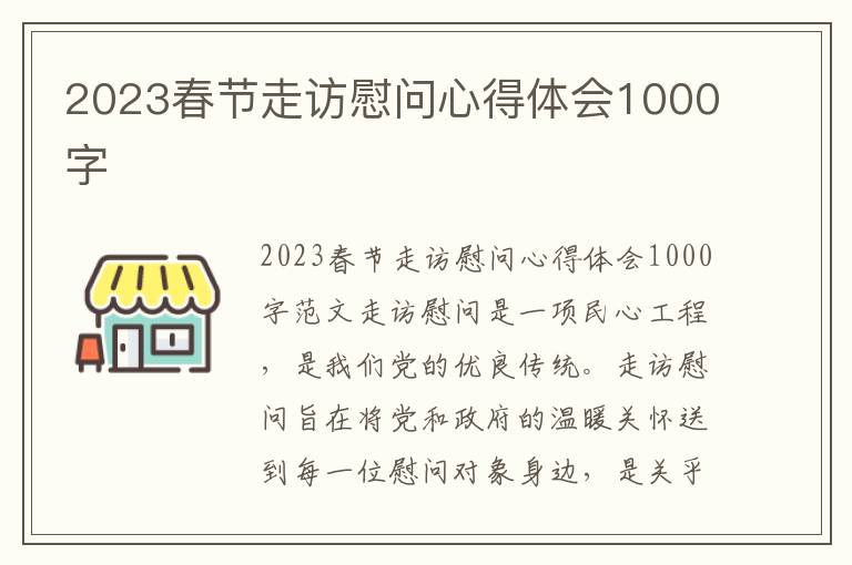 2023春節走訪慰問心得體會1000字