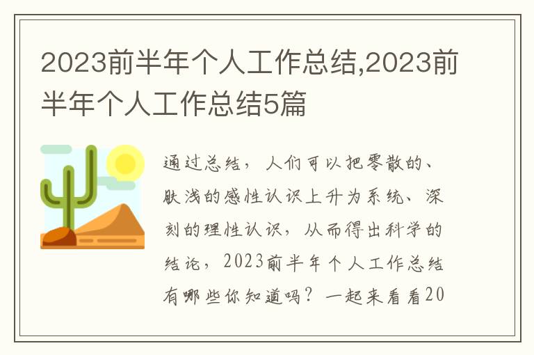 2023前半年個人工作總結,2023前半年個人工作總結5篇