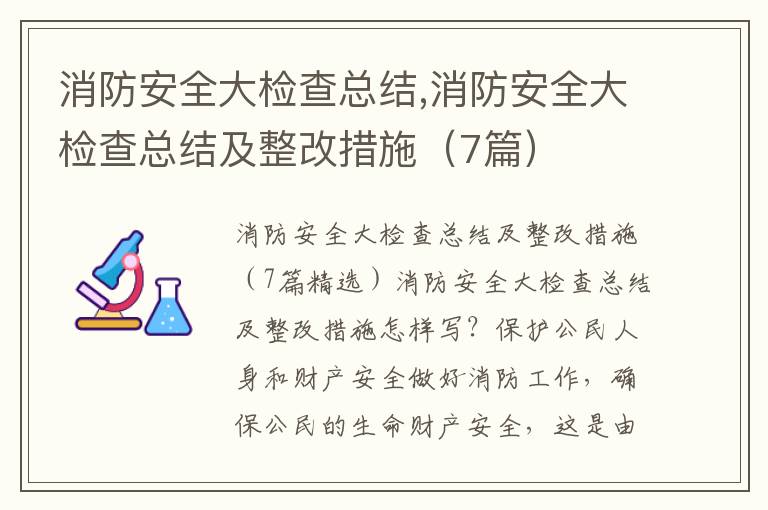 消防安全大檢查總結,消防安全大檢查總結及整改措施（7篇）