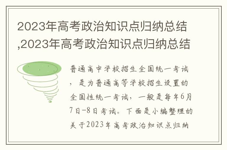 2023年高考政治知識點歸納總結,2023年高考政治知識點歸納總結_政治知識點歸納