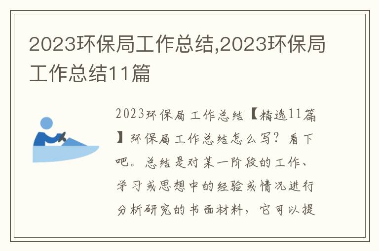 2023環(huán)保局工作總結(jié),2023環(huán)保局工作總結(jié)11篇