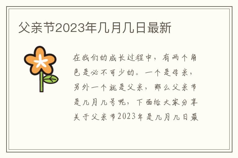 父親節(jié)2023年幾月幾日最新