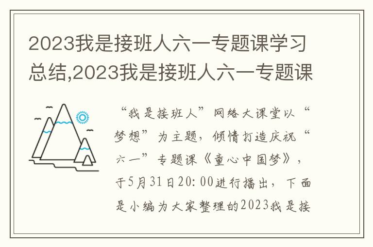 2023我是接班人六一專題課學習總結(jié),2023我是接班人六一專題課學習總結(jié)9篇