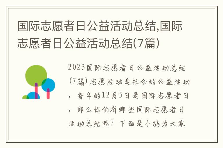 國際志愿者日公益活動總結(jié),國際志愿者日公益活動總結(jié)(7篇)