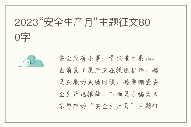 2023“安全生產月”主題征文800字