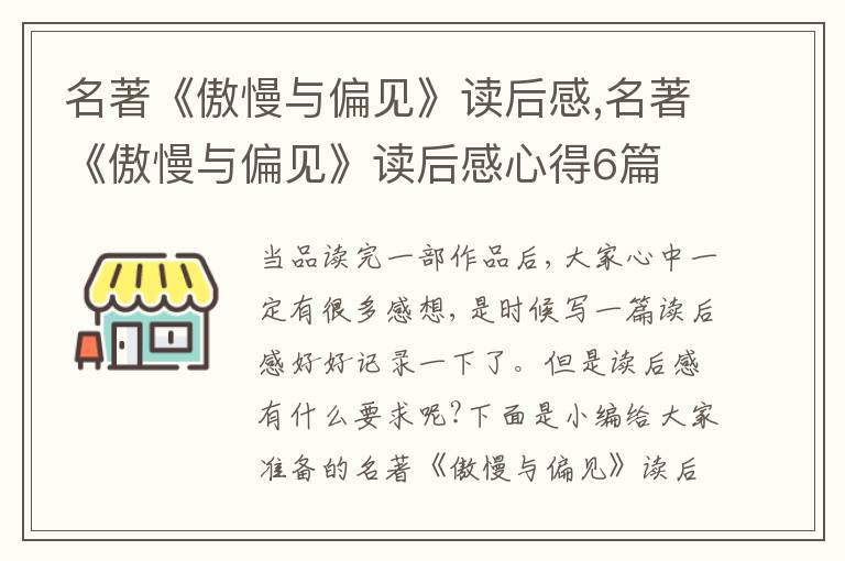 名著《傲慢與偏見》讀后感,名著《傲慢與偏見》讀后感心得6篇