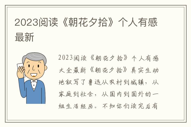 2023閱讀《朝花夕拾》個(gè)人有感最新