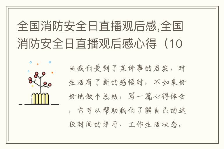 全國消防安全日直播觀后感,全國消防安全日直播觀后感心得（10篇）