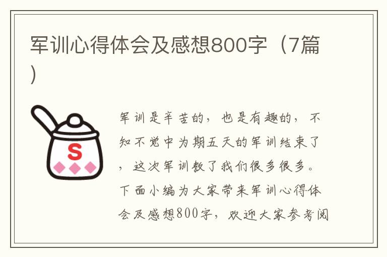 軍訓(xùn)心得體會(huì)及感想800字（7篇）