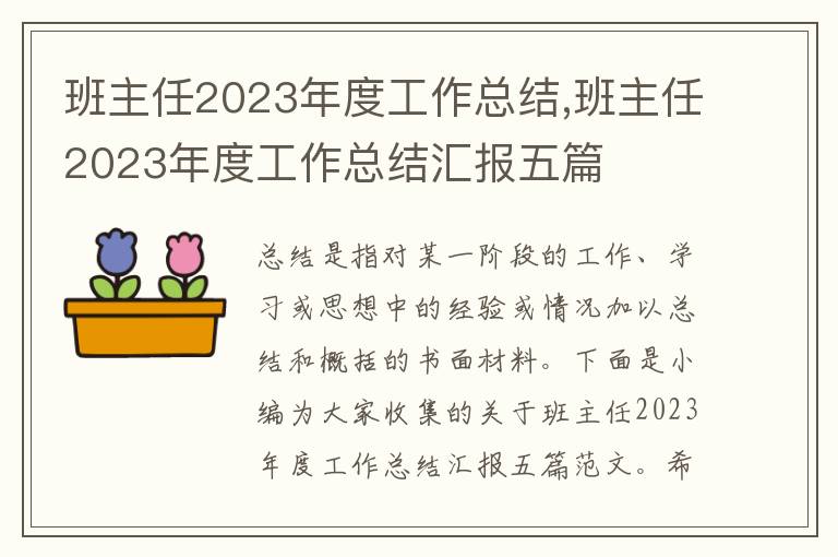 班主任2023年度工作總結(jié),班主任2023年度工作總結(jié)匯報(bào)五篇