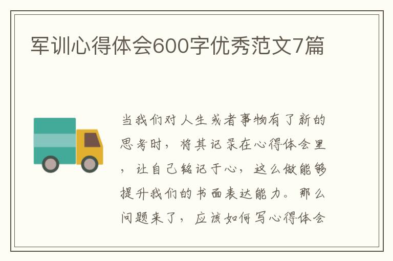 軍訓心得體會600字優(yōu)秀范文7篇