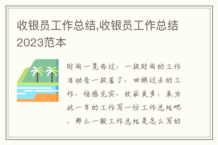 收銀員工作總結(jié),收銀員工作總結(jié)2023范本