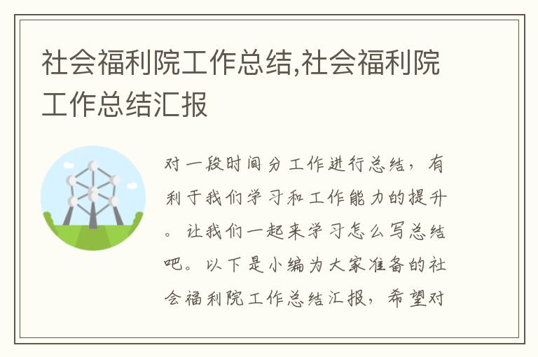 社會福利院工作總結(jié),社會福利院工作總結(jié)匯報