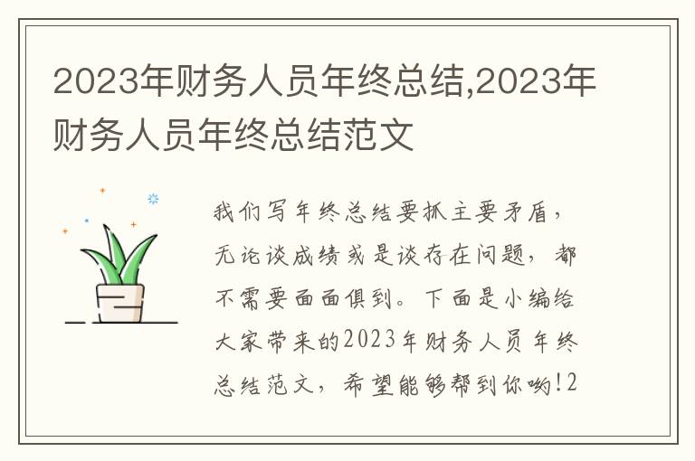 2023年財(cái)務(wù)人員年終總結(jié),2023年財(cái)務(wù)人員年終總結(jié)范文