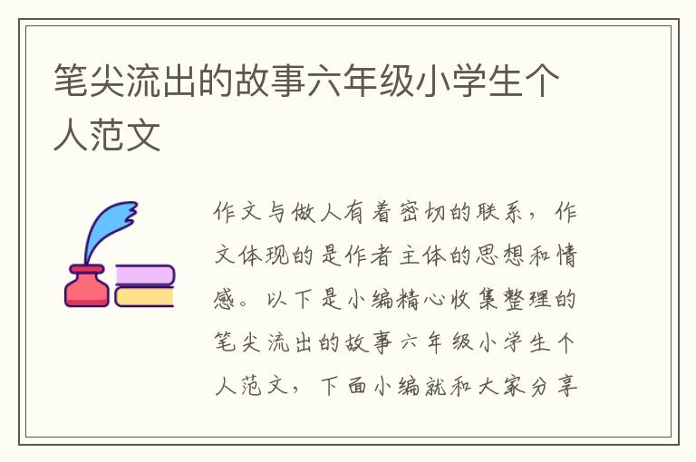 筆尖流出的故事六年級小學(xué)生個人范文