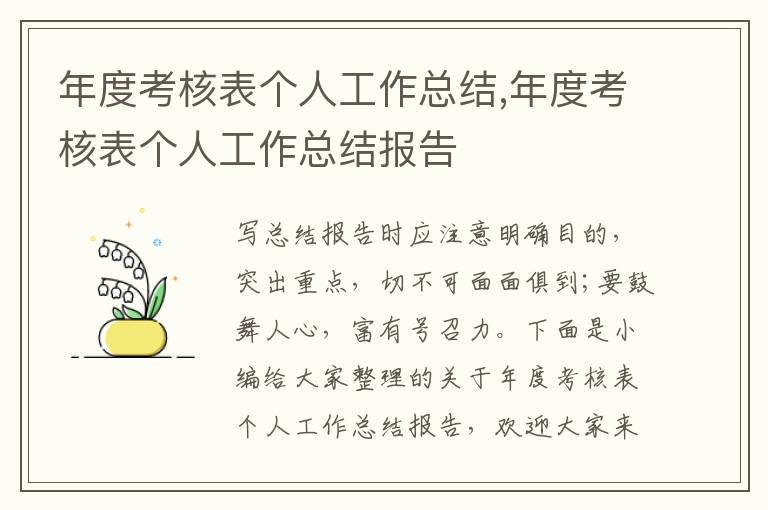 年度考核表個(gè)人工作總結(jié),年度考核表個(gè)人工作總結(jié)報(bào)告